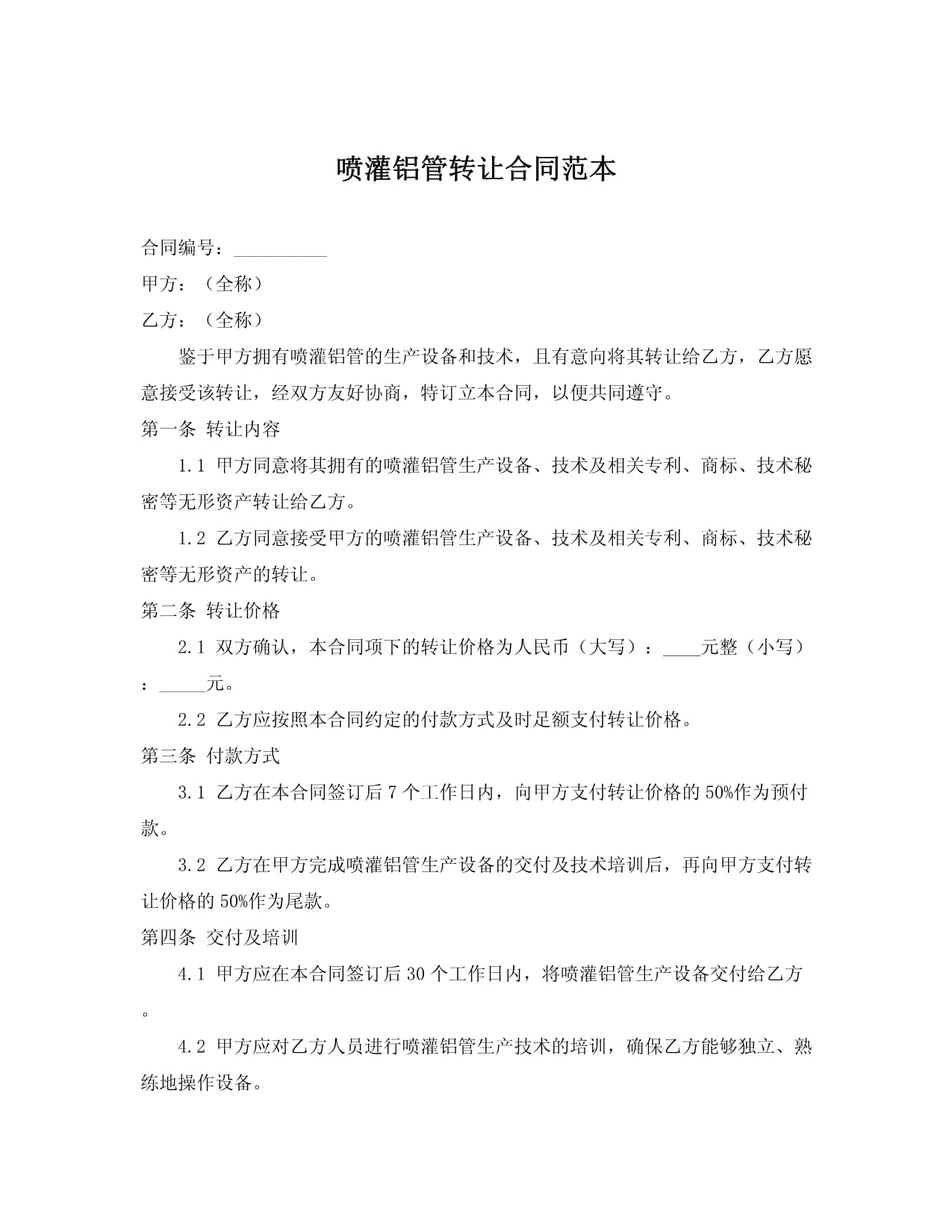 噴灌鋁管轉(zhuǎn)讓與技術(shù)推廣合同范本