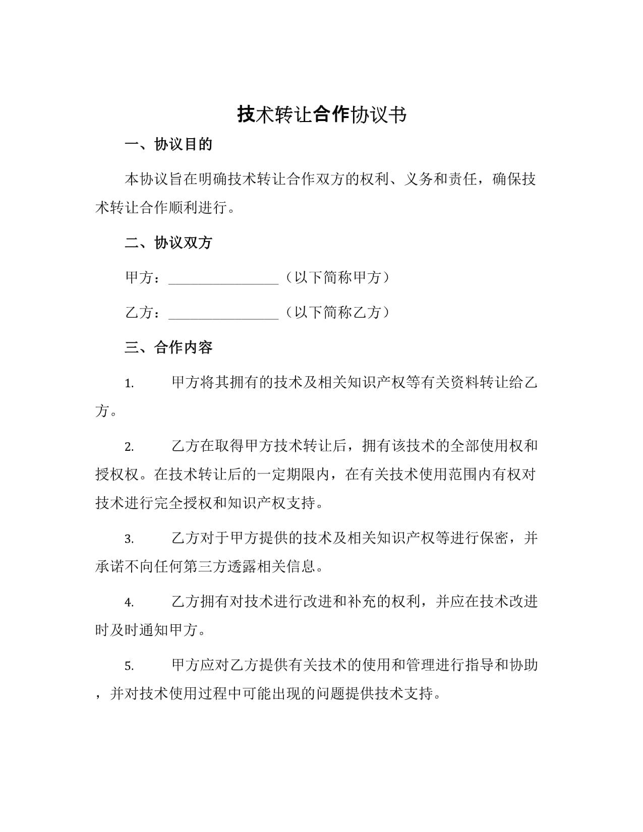 技術(shù)轉(zhuǎn)讓合作協(xié)議書